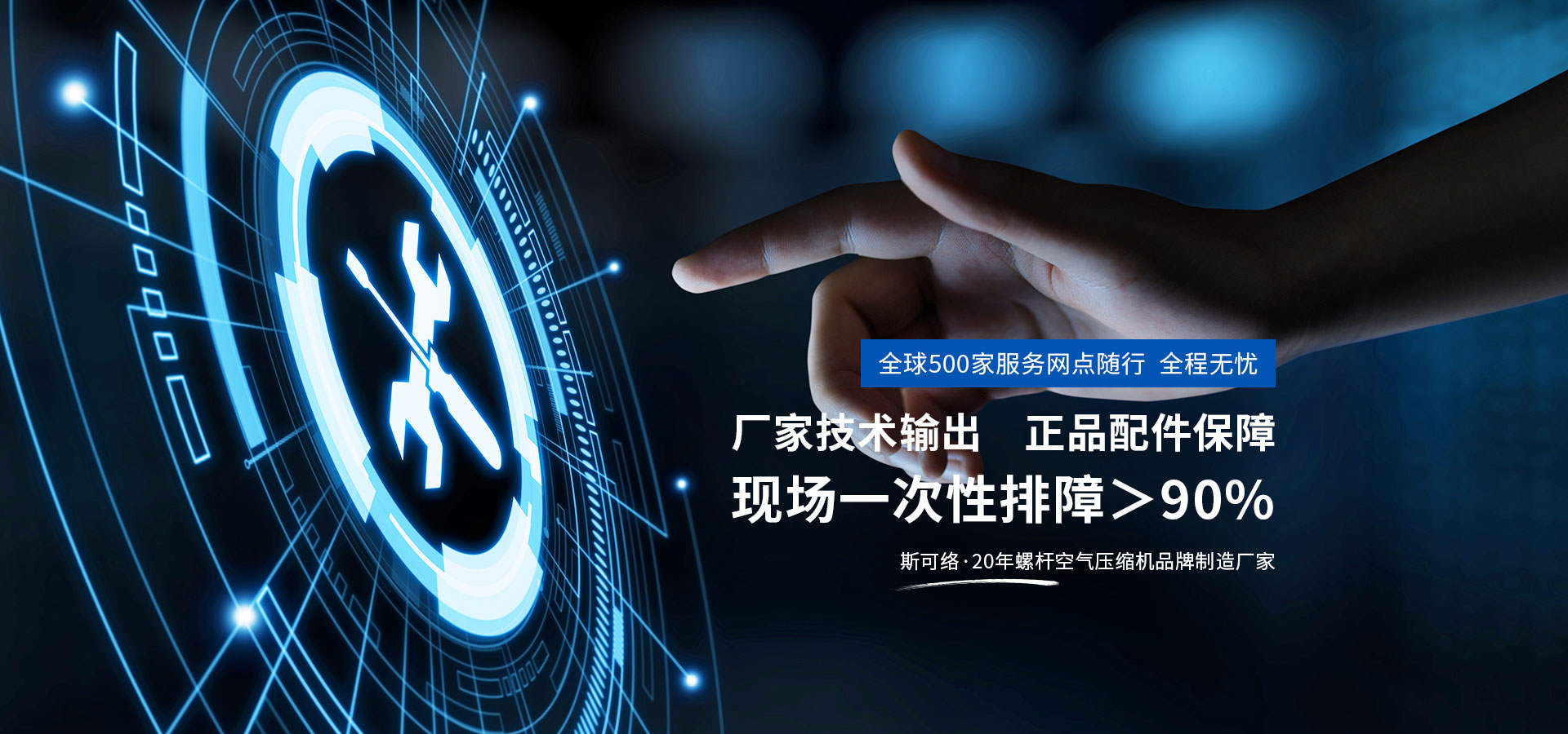 全球500家服務(wù)網(wǎng)點(diǎn)隨行，全程無憂，廠家技術(shù)輸出，正品配件保障，現(xiàn)場(chǎng)一次性排障>90%