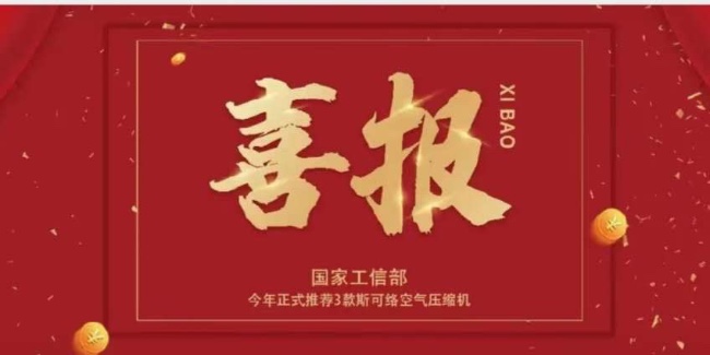 重磅！公示已出丨國家工信部今年正式推薦3款斯可絡空氣壓縮機