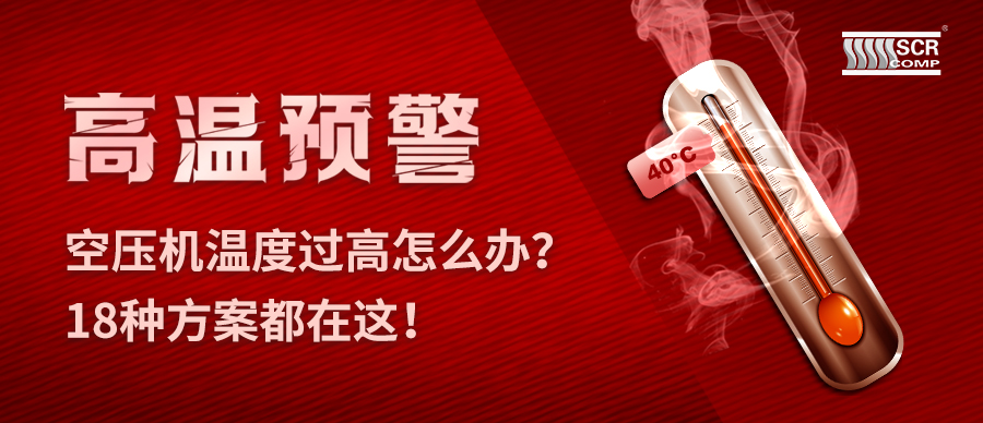 夏天空壓機溫度過高怎么辦？斯可絡18種預防故障方案都在這！