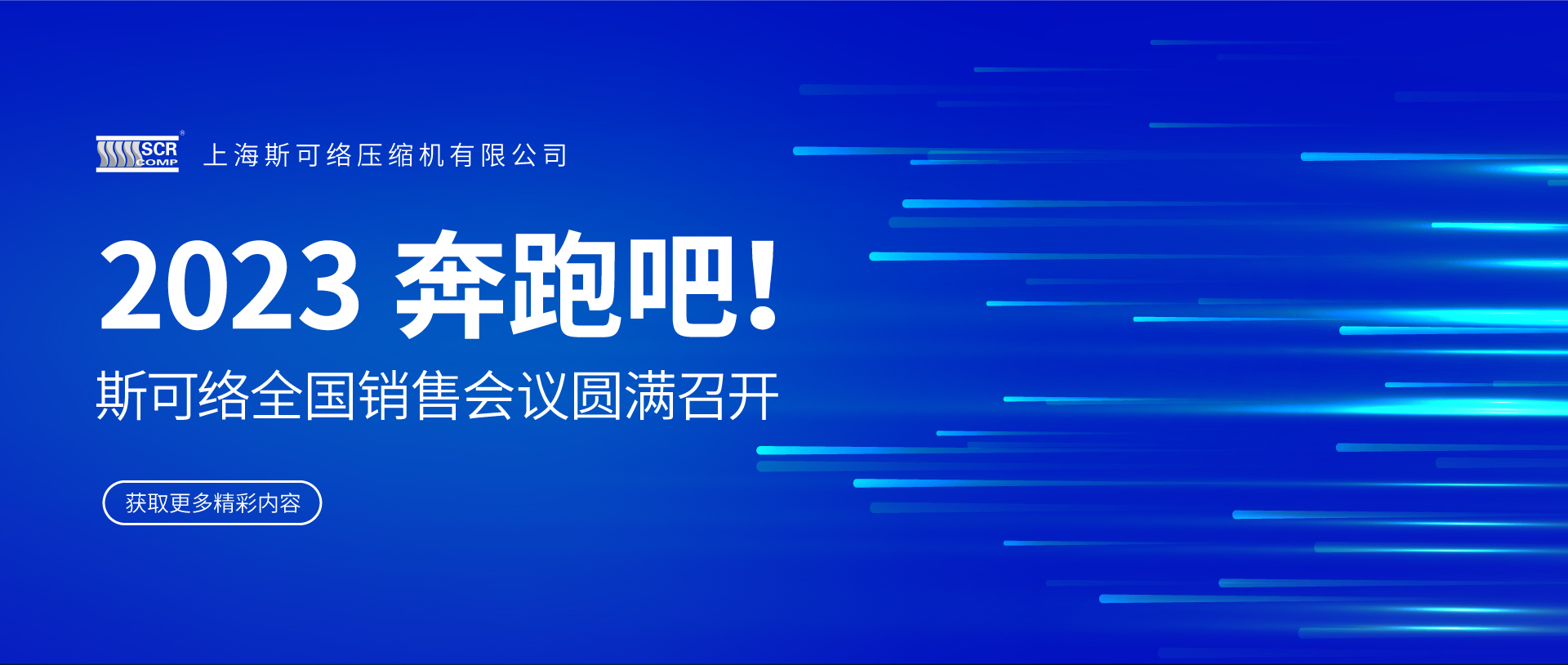 “2023，奔跑吧！” | 2023斯可絡(luò)全國銷售會議圓滿召開