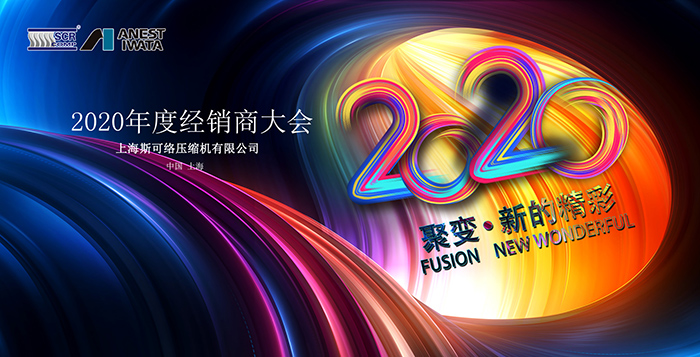 聚變-·-新的精彩——2020斯可絡(luò)經(jīng)銷商大會(huì)圓滿落幕
