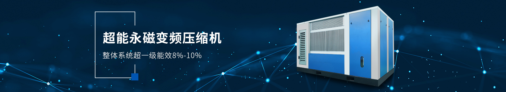 超能永磁變頻壓縮機 整體系統(tǒng)超一級能效8%-10%