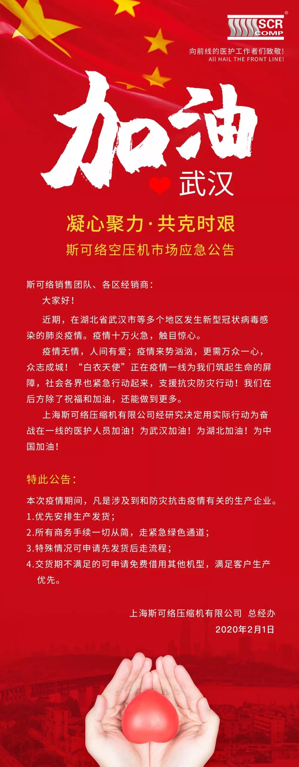 斯可絡抗擊疫情 共克時艱