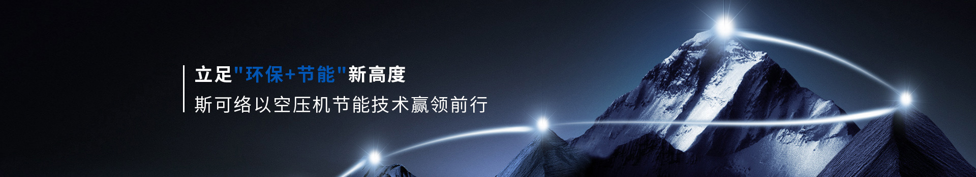 斯可絡以空壓節(jié)能技術贏領前行