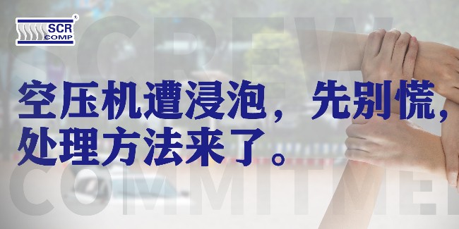 空壓機(jī)遭洪水浸泡，先別慌，處理方法來(lái)了！